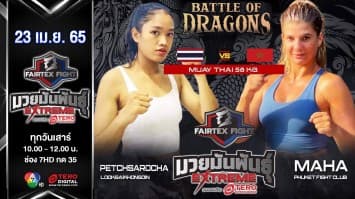 เพชรสโรชา ลูกทรายกองดิน vs มาฮา ภูเก็ตไฟท์คลับ ในศึก "Fairtex Fight มวยมันพันธุ์ EXTREME" (23 เม.ย. 65)