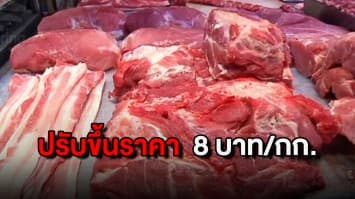 ขึ้นอีกแล้ว! ราคาเนื้อหมูปรับขึ้นอีก 8 บาท/กก. จากภาวะอากาศร้อน-ต้นทุนแพง 