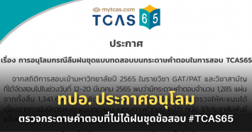 ทปอ. แถลง อนุโลมตรวจกระดาษคำตอบ ให้นักเรียนที่ไม่ได้ฝนชุดข้อสอบ  #TCAS65