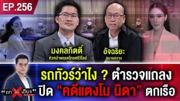 รถทัวร์ว่าไง? ตำรวจแถลงปิด “คดีแตงโม นิดา” ตกเรือ 