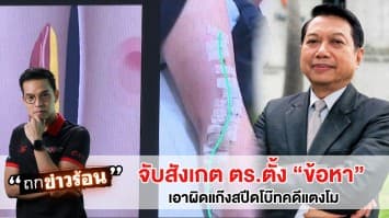 จับพิรุธ ตร.ตั้ง "ข้อหา" เอาผิดแก๊งสปีดโบ๊ท "คดีแตงโม" แค่ประมาทจริงหรือ? #ถกข่าวร้อน