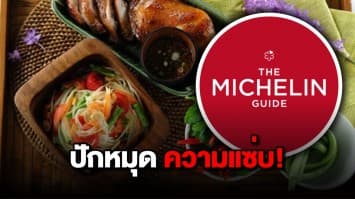 เตรียมแซ่บ! มิชลิน ไกด์ เพิ่มร้านเด็ด 4 จังหวัดแดนอีสาน ลงคู่มือปี 66