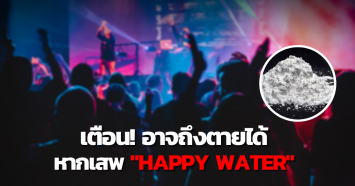 เตือนภัยวัยรุ่น! “HAPPY WATER” ยาเสพติดชนิดใหม่ ออกฤทธิ์รุนแรง สบยช. เผยอาจถึงตายได้ 