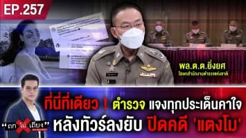 ที่นี่ที่เดียว! ตำรวจแจงทุกประเด็นคาใจ หลังทัวร์ลงยับ ปิดคดี 'แตงโม'