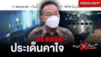 ฟังชัดๆ ตำรวจแจงยิบ ประเด็นคาใจ สรุปคดี แตงโม ตกเรือ มีคนประมาททำให้เสียชีวิต : ช็อตเด็ด ถกไม่เถียง