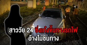 ขับจนยางแตก! สาววัย 24 ซิ่งเก๋งพุ่งขึ้นทางรถไฟ อ้างไม่ชินทาง เดชะบุญ ไม่มีรถไฟวิ่งผ่าน