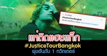 ปังไม่ไหว! แฟน ๆ แห่ติดแฮชแท็ก #JusticeTourBangkok พุ่งอันดับ 1 ทวิตเตอร์