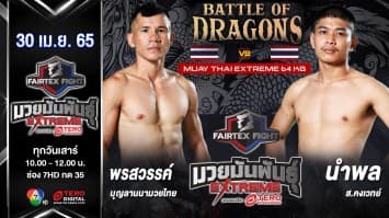 พรสวรรค์ บุญลานนามวยไทย vs นำพล ส.คงเวทย์ ในศึก "Fairtex Fight มวยมันพันธุ์ EXTREME" (30 เม.ย. 65)