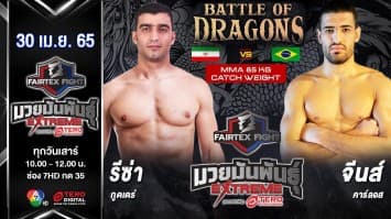 รีซ่า กูดเดร่ VS จีนส์ คาร์ลอส ในศึก "Fairtex Fight มวยมันพันธุ์ EXTREME" (30 เม.ย. 65)