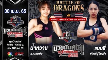 น้ำหวาน ส.คงกระพัน VS แนนซี่ เกียรติผู้ใหญ่อำ ในศึก "Fairtex Fight มวยมันพันธุ์ EXTREME" (30 เม.ย. 65)