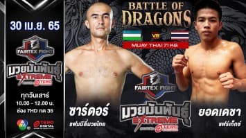 ซาร์ดอร์ แฟมมิลี่มวยไทย VS ยอดเดชา แฟร์เท็กซ์ ในศึก "Fairtex Fight มวยมันพันธุ์ EXTREME" (30 เม.ย. 65)