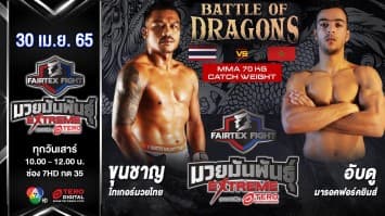 ขุนชาญ ไทเกอร์มวยไทย vs อับดู มารอคฟอร์คยิมส์ ในศึก "Fairtex Fight มวยมันพันธุ์ EXTREME" (30 เม.ย 65)