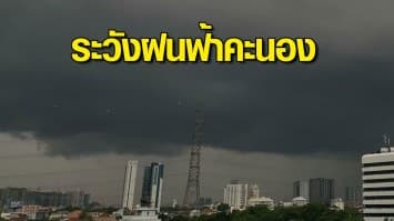 กรมอุตุฯ พยากรณ์อากาศทั่วไทยระวังฝนฟ้าคะนอง ลมกระโชกแรง 40-70%