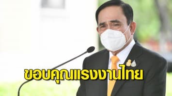 นายกฯ ขอบคุณแรงงานไทยเป็นกำลังสำคัญในการพัฒนาประเทศ ย้ำรัฐบาลเห็นความสำคัญ