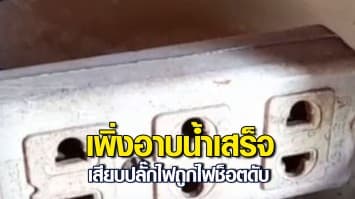 อุทาหรณ์! สาวเพิ่งอาบน้ำเสร็จ เสียบปลั๊กไฟจะเปิดพัดลมให้แม่ ถูกไฟช็อตดับ