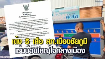 เด้ง 5 เสือ สภ.เมืองชัยภูมิ เซ่นบ่อนใหญ่ใจกลางเมือง สั่งตั้งกรรมการสอบ ฟันวินัย-อาญา