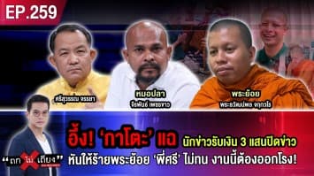 อึ้ง ! ‘กาโตะ’ แฉนักข่าวรับเงิน 3 แสนปิดข่าว หันให้ร้ายพระย้อย ‘พี่ศรี’ ไม่ทน งานนี้ต้องออกโรง!