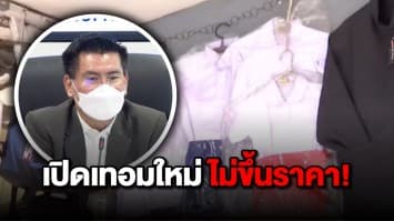 กรมการค้าภายใน ตรึงราคาชุด "นักเรียน" หวังช่วยผู้ปกครอง ด้านผู้ค้าเผย ยอดขายยังนิ่ง