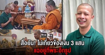 โต้เดือด! สื่อยัน ไม่มีความเกี่ยวข้อง ปมเงิน 3 แสน “กาโตะ” แฉเงินอยู่ที่พระอีกรูปในจังหวัด