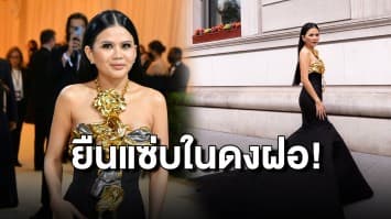 ยืนแซ่บในดงฝอ! ป่าน-ณิชาภัทร ไอคอนแฟชั่นตัวแม่ สาวไทยหนึ่งเดียว ดาวเด่น Met Gala 2022 