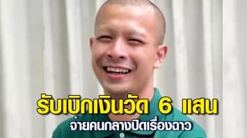 กาโตะ รับเบิกเงินวัด 6 แสน จ่ายคนกลางปิดเรื่องฉาว ยันไม่เจตนายักยอกทรัพย์