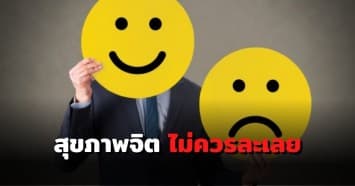 ‘ภายใต้รอยยิ้มอันร่าเริง อาจซ่อนความเจ็บปวดไว้ภายใน’ ปัญหาสุขภาพจิต สิ่งที่ไม่ควรละเลย