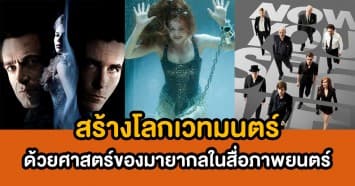 สร้างโลกเวทมนตร์ ด้วยศาสตร์มายากล ถ่ายทอดในสื่อภาพยนตร์ให้น่าสนใจ