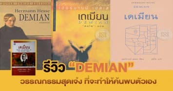 รีวิว "Demian" วรรณกรรมดีที่สุด ที่จะทำให้ค้นพบตัวเอง