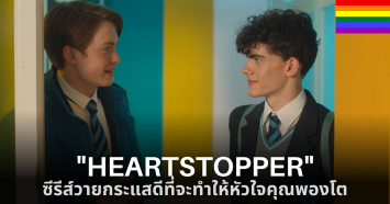 นุ่มฟูหัวใจไปกับ “Heartstopper เธอทำให้ใจฉันหยุดเต้น” ซีรีส์วาย Coming of age กับการทำความเข้าใจในความแตกต่างของ LGBTQIA+ 