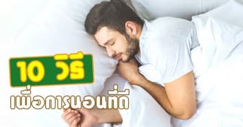 10 วิธี เพื่อการนอนที่ดี! นอนอย่างไรให้มีความสุข และสุขภาพแข็งแรง