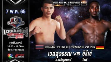 เวสสุวรรณ ภ.เจริญเเพทย์ vs อีรีเซ่ ไซด์ ในศึก "Fairtex Fight มวยมันพันธุ์ EXTREME" (7 พ.ค. 65)