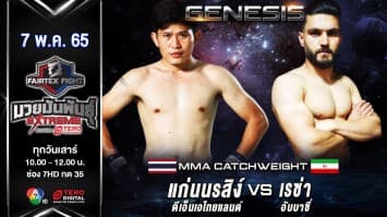 แก่นนรสิงห์ ดีเอ็นเอไทยแลนด์ vs เรซ่า อับบาซี่ ในศึก "Fairtex Fight มวยมันพันธุ์ EXTREME" (7 พ.ค. 65)