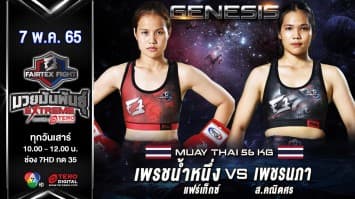 เพชรน้ำหนึ่ง แฟร์เท็กซ์ vs เพชรนภา ส.คณิตศร ในศึก "fairtex fight มวยมันพันธุ์ extreme" (7 พ.ค 65)