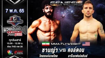 ซานญ่า ไทยเกอร์มวยไทย vs คอล์ตอน มาร็อกฟอร์คยิมส์ ในศึก "fairtex fight มวยมันพันธุ์ extreme" (7 พ.ค. 65)