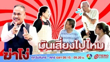 ฆ่าโง่ ep.91 มันเสี่ยงไปไหม : อย่าเชื่อข่าวลือ