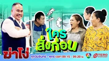 ฆ่าโง่ ep.92 ใครสั่งก่อน : มาทีหลังแต่ได้ก่อน!?