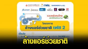 กฟผ. เดินหน้าโครงการ“ล้างแอร์ช่วยชาติ” เฟส 2-3 ขยายอีก 3 หมื่นสิทธิ์