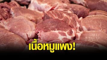 สมาคมผู้เลี้ยงสุกรฯ ประกาศราคาขายเนื้อหมูหน้าเขียง 200 บาท/กก. หลังราคาสุกรมีชีวิตหน้าฟาร์มปรับขึ้นอีก