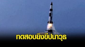 เกาหลีเหนือทดสอบยิงขีปนาวุธรอบใหม่ลงทะเลญี่ปุ่น