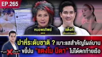 ปาหี่ระดับชาติ? เบาะแสสำคัญโผล่บาน ขยี้ปม “แตงโม นิดา” ไม่ได้ตกท้ายเรือ