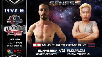 อัลกอเซ็ม ศศิประภายิมส์ vs กลมกล่อม แฟมมิลี่มวยไทย ในศึก "fairtex fight มวยมันพันธุ์ extreme" (14 พ.ค. 65)