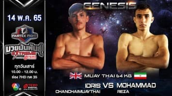 อิสเดอร์ริส ชาญชัยมวยไทย vs โมฮัมหมัด เรซ่า ในศึก "fairtex fight มวยมันพันธุ์ extreme" (14 พ.ค. 65)