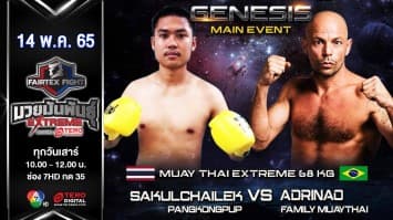 สกุลชัยเล็ก แป๋งกองปราบ vs อาเดรียโน่ แฟร์มิลี่ มวยไทย ในศึก "fairtex fight มวยมันพันธุ์ extreme" (14 พ.ค. 65)