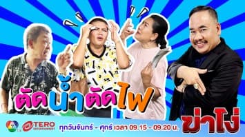 ฆ่าโง่ ep.96 ตัดน้ำตัดไฟ : ทำไมไม่บอกก่อน!