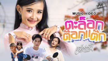  หวนคิดถึงวัยเด็ก “เฟื่องฟ้า วราพร” หยิบการละเล่นไทยใส่เพลง “ตะล็อกต๊อกแต๊ก” 