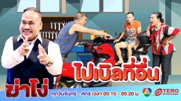 ฆ่าโง่ ep.98 ไปเบิลที่อื่น : เสียงดังรบกวน