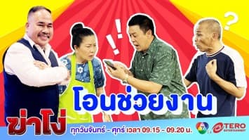 ฆ่าโง่ ep.99 โอนช่วยงาน : เงินไปอยู่ไหน!?