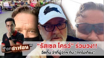 สุดเซอร์ไพรซ์! "รัสเซล โครว์" โดดร่วมยิงคำถาม วัดกึ๋นว่าที่ผู้ว่าฯ กับ "ถกไม่เถียง" #ถกข่าวร้อน