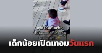 เด็กน้อยเปิดเทอมวันแรก คุณครูถึงกับเอ่ยปาก "อย่าแย่งกันร้อง" ครูโอ๋ไม่ทันแล้ว