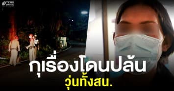 โป๊ะแตก! แม่ค้าหัวใส กุเรื่องโดนปล้น วุ่นทั้งสน.